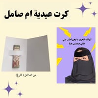 كرت عيدية - ام صامل 2