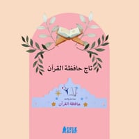 تاج حافظ/ــة القرآن