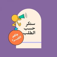 استكر حسب إختيارك