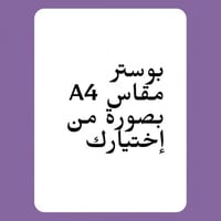 بوستر مقاس A4 حسب إختيارك