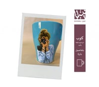 كوب رسم يدوي (مرسوم بنت لابسة جاكيت جينز ماسكة كام...