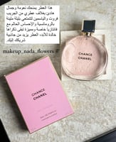 شانيل شانس تندر تواليت