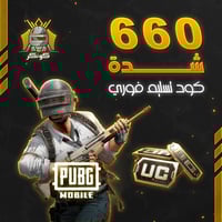 660 شدة (ببجي)