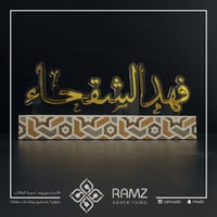 استاند اسم مكتبي - مزخرف بـ فنّ