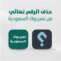 حذف رقمك من نمبربوك السعودية