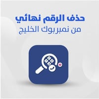حذف رقمك من نمبربوك الخليج