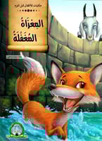 حكايات للأطفال قبل النوم - السلسلة الأولى (8كتب)