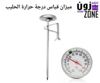 ميزان قياس درجة حرارة الحليب