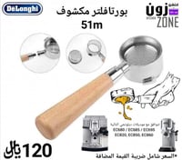 بورتافلتر مكشوف 51mm