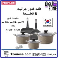 طقم قدور كوري جرانيت فين بيج 8قطع 117683