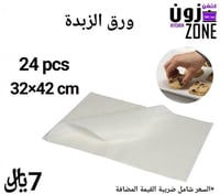ورق الزبدة 24 حبه