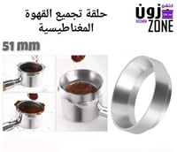حلقة تجميع القهوة المغناطيسية 51MM