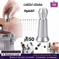 مفكك تكتلات القهوة