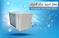 جهاز تبريد ماء الخزان المطور كول شاور COOL SHOWER...