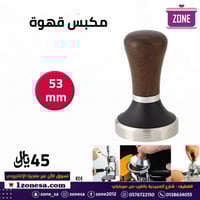مكبس قهوة 53mm TAMBER