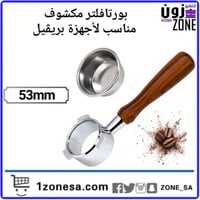 بورتافلتر مكشوف مناسب لأجهزة بريقيل 53mm