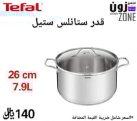 قدر ستانلس ستيل من تيفال 26 سم