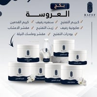 بكج العروسة