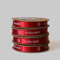 شريطة (شهر مبارك) عودي