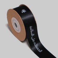 شريطة (الحمدلله على السلامة) اسود 10 متر