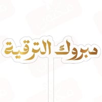 تغريسات مبروك الترقية