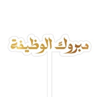 تغريسات مبروك الوظيفة