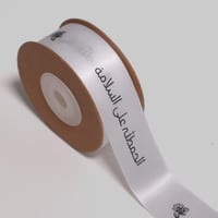 شريطة (الحمدلله على السلامة) ابيض 10 متر