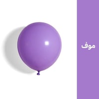 بالون موف ( 50 حبه )