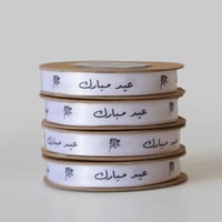 شريطة (عيد مبارك) ابيض