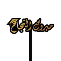 تغريسات مبروك النجاح