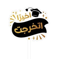 تغريسات التخرج