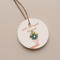 تاق دائري الحمدلله على السلامة