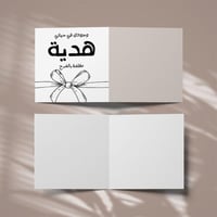 كروت وجودك في حياتي مغلقة بالفرح ( 3 كروت )