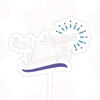 تغريسات مبروك راحة البال