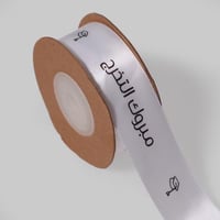 شرائط ستان ابيض ( مبروك التخرج ) 10 متر