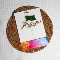 تغريسات سعودي وافتخر