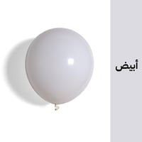بالون أبيض ( 50 حبه )