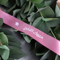 شرائط ستان بيج ( مبروك التخرج ) 10 متر