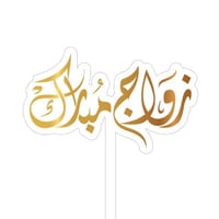 تغريسات زواج مبارك