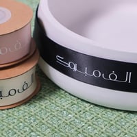 شرائط ستان اسود ( الف مبروك ) 10 متر