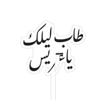 تغريسات طاب ليلك ساعريس