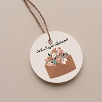 تاق دائري الحمدلله على السلامة