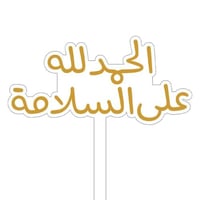 تغريسات الحمدلله على السلامة