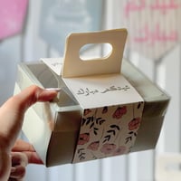 صندوق توزيعات "عيدكم مبارك" (12 حبة)