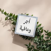 كروت أجر وعافية ( 3 كروت)