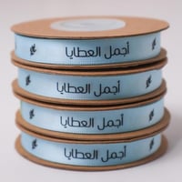 شرائط ستان رفيع ازرق ( اجمل العطايا ) 10 متر