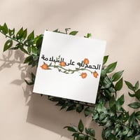 كروت الحمد الله على السلامه (3كروت)