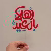 تغريسات اهلا بالعيد