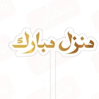 تغريسات منزل مبارك