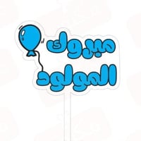 تغريسات مبروك المولود